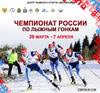 Информация для участников чемпионата России по лыжным гонкам