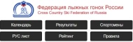 Система учета данных Федерации лыжных гонок России