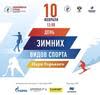 День зимних видов спорта 10 февраля в Парке Горького.