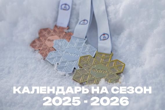 Календарь Кубка России и Чемпионата России по лыжным гонкам на сезон 2025-2026!