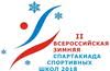  II Всероссийская зимняя Cпартакиада спортивных школ 2018 года.