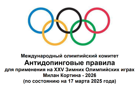 Антидопинговые правила для применения на XXV Зимних Олимпийских играх!