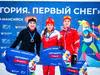 Денис Спицов и Мария Истомина победители гонки с раздельным стартом в Ханты-Мансийске.