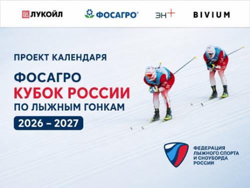 ФосАгро Кубок России по лыжным гонкам 2026-2027!