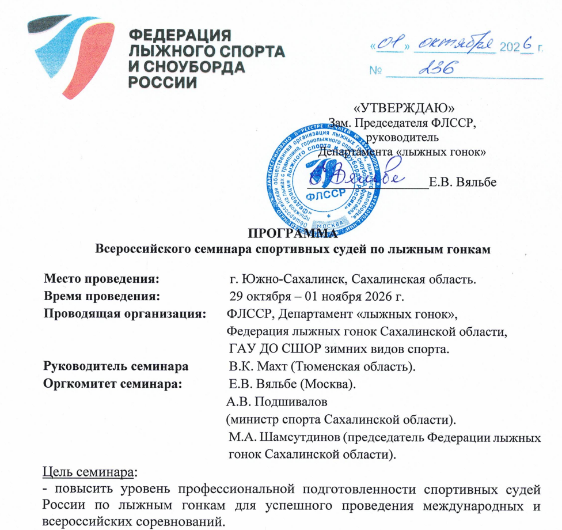Всероссийский семинар спортивных судей по лыжным гонкам! 2026