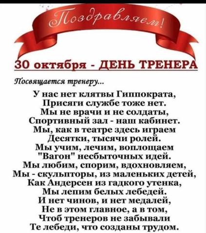 С днем тренера!