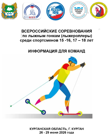 Анонс соревнования в городе Кургане по лыжероллерам.