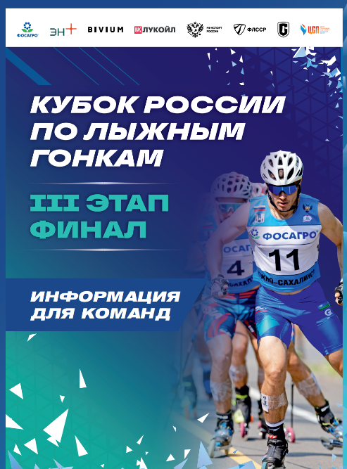 III этап кубка России по лыжным гонкам (лыжероллеры)